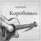 Семья Коробовых