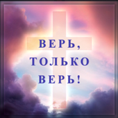 Верь, только верь